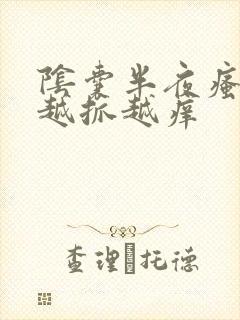 阴囊半夜瘙痒 越抓越痒