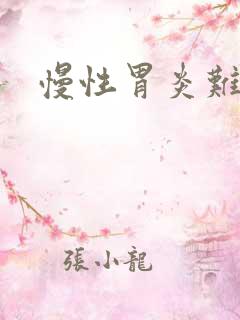 慢性胃炎难治么