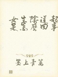 女生阴道起疙瘩是怎么回事