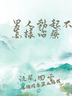 男人勃起不坚硬怎样治疗