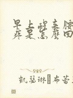 早上醒来腰两侧疼是怎么回事