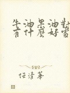 牛油果油对小孩有什么好处