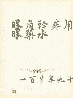 眼角干疼用什么眼药水