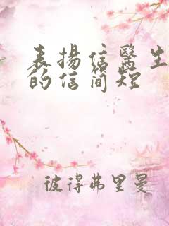 表扬信医生护士的信简短