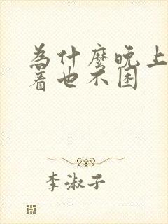 为什么晚上睡不着也不困