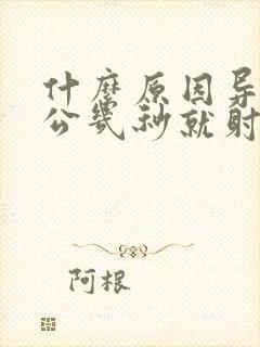 什么原因导致老公几秒就射