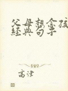 父母想念孩子的经典句子