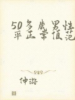 50多岁男性心率正常值范围是多少