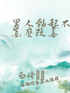 男人勃起不够硬怎么改善