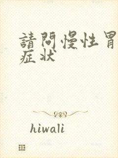 请问慢性胃炎的症状