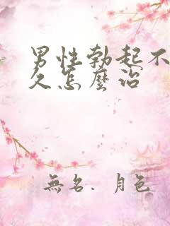 男性勃起不能持久怎么治