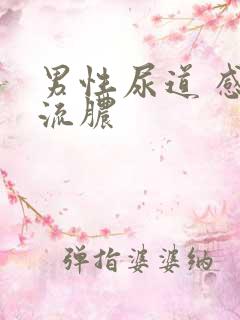 男性尿道 感染流脓