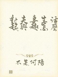 对夫妻生活提不起兴趣怎么办男