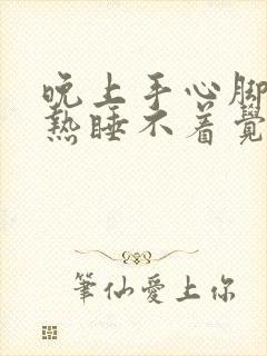 晚上手心脚心发热睡不着觉用什么药