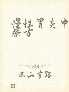 慢性胃炎中药治疗方