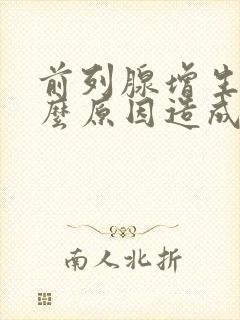 前列腺增生是什么原因造成的怎么治疗