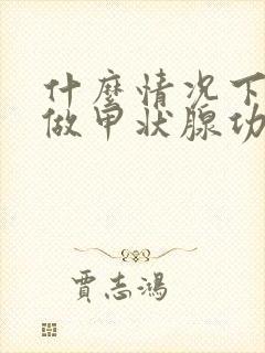 什么情况下需要做甲状腺功能检查