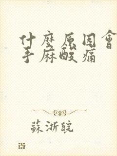 什么原因会引起手麻酸痛