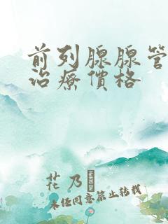 前列腺腺管堵塞治疗价格