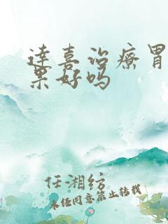 达喜治疗胃炎效果好吗