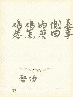 鸡鸡内侧长小疙瘩怎么回事