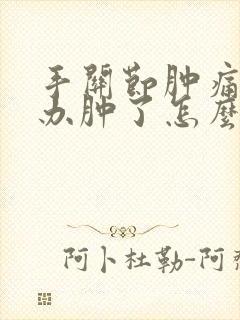 手关节肿痛怎么办肿了怎么快速消肿