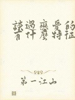 谈过恋爱的男生有什么特征