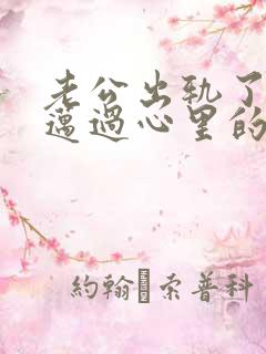 老公出轨了如何迈过心里的坎