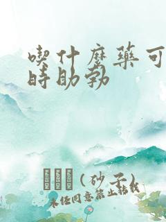 吃什么药可以延时助勃