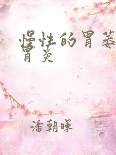 慢性的胃萎缩性胃炎