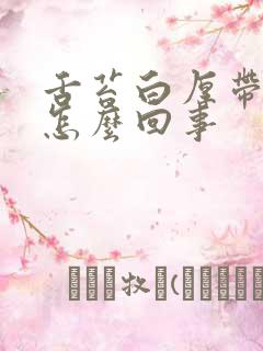 舌苔白厚带锯齿怎么回事