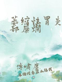 萎缩性胃炎伴窦部糜烂