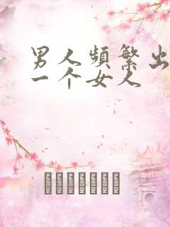 男人频繁出轨同一个女人