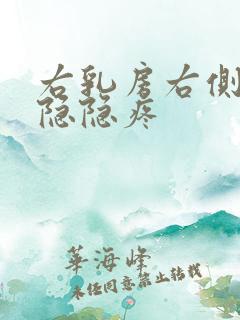 右乳房右侧有点隐隐疼