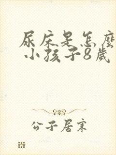 尿床是怎么回事 小孩子8岁