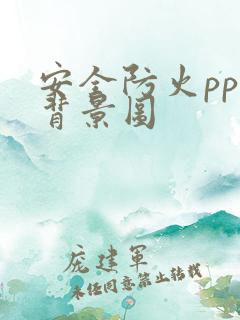 安全防火ppt背景图