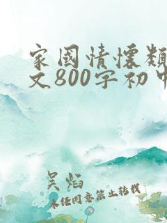 家国情怀类记叙文800字初中