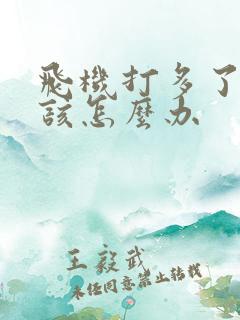 飞机打多了早射该怎么办