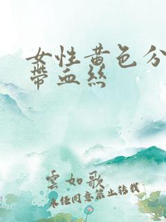 女性黄色分泌物带血丝