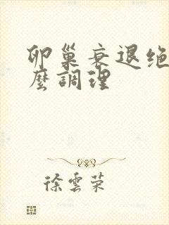 卵巢衰退绝经怎么调理