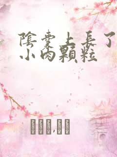 阴囊上长了好多小肉颗粒