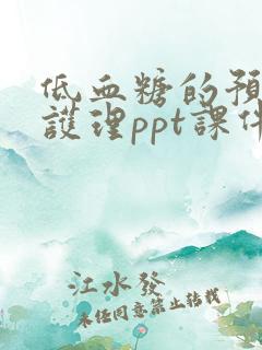 低血糖的预防及护理ppt课件