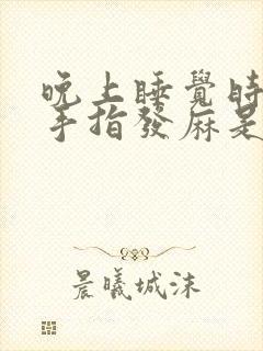 晚上睡觉时右手手指发麻是什么原因