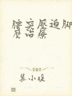 腰突压迫脚麻怎么治疗