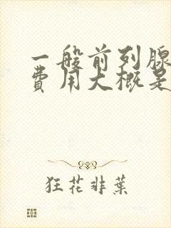 一般前列腺治疗费用大概是多少