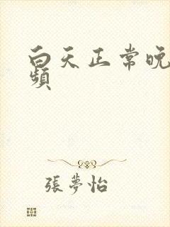 白天正常晚上尿频