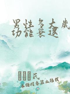 男性多大岁数性功能衰退