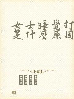 女士睡觉打呼噜是什么原因引起的