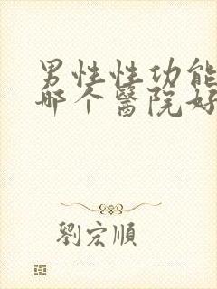 男性性功能检查哪个医院好