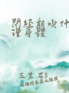 闭经期吃什么调理身体